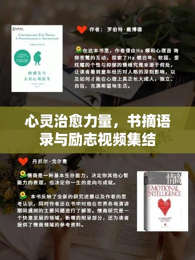 心灵治愈力量，书摘语录与励志视频集结