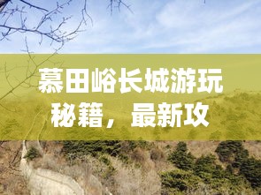 慕田峪长城游玩秘籍，最新攻略来袭！