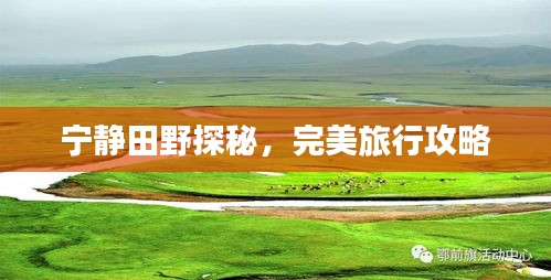 宁静田野探秘，完美旅行攻略