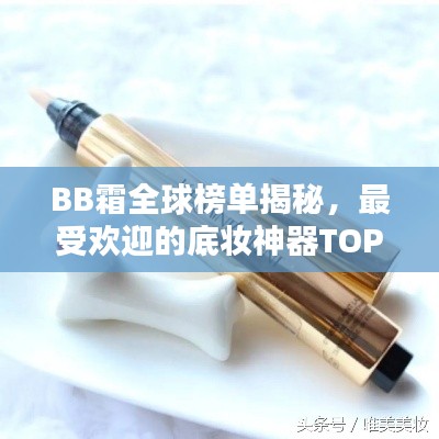 BB霜全球榜单揭秘，最受欢迎的底妆神器TOP排行