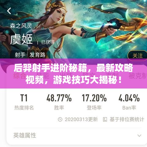 后羿射手进阶秘籍，最新攻略视频，游戏技巧大揭秘！