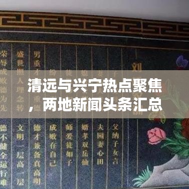 清远与兴宁热点聚焦，两地新闻头条汇总分析