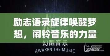 励志语录旋律唤醒梦想，闹铃音乐的力量
