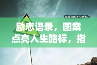励志语录，图案点亮人生路标，指引前行方向！