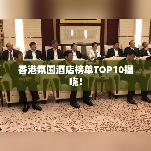 香港氛围酒店榜单TOP10揭晓！