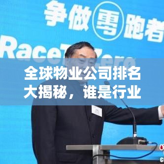 全球物业公司排名大揭秘，谁是行业的佼佼者？