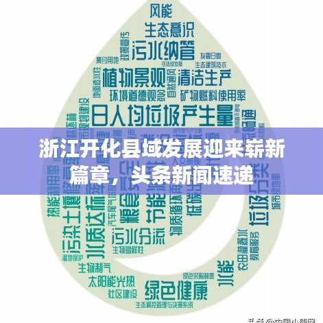 浙江开化县域发展迎来崭新篇章，头条新闻速递