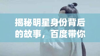 揭秘明星身份背后的故事，百度带你探秘真相！