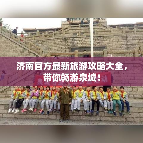 济南官方最新旅游攻略大全，带你畅游泉城！