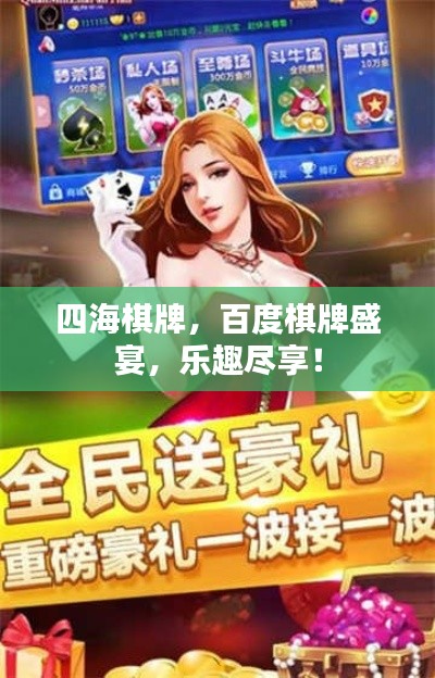四海棋牌，百度棋牌盛宴，乐趣尽享！