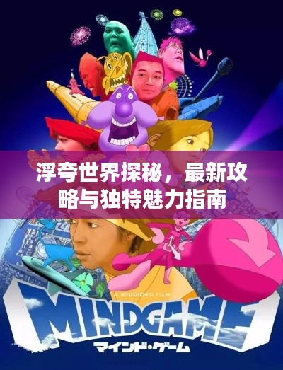 浮夸世界探秘，最新攻略与独特魅力指南