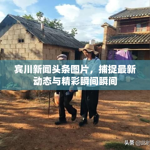 宾川新闻头条图片，捕捉最新动态与精彩瞬间瞬间
