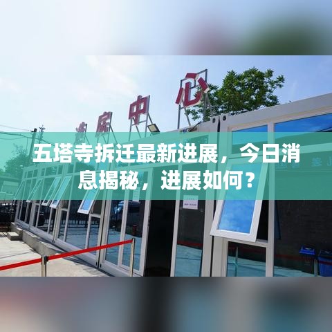 五塔寺拆迁最新进展，今日消息揭秘，进展如何？