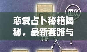 恋爱占卜秘籍揭秘，最新套路与攻略大全！
