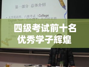 四级考试前十名优秀学子辉煌成就大放异彩