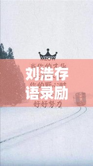 刘浩存语录励志，激发潜能，勇敢追梦的无限力量！