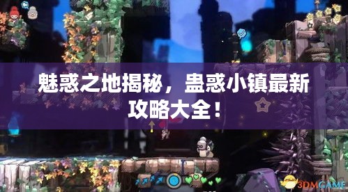魅惑之地揭秘，蛊惑小镇最新攻略大全！