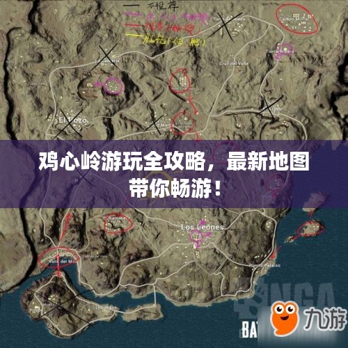 鸡心岭游玩全攻略，最新地图带你畅游！
