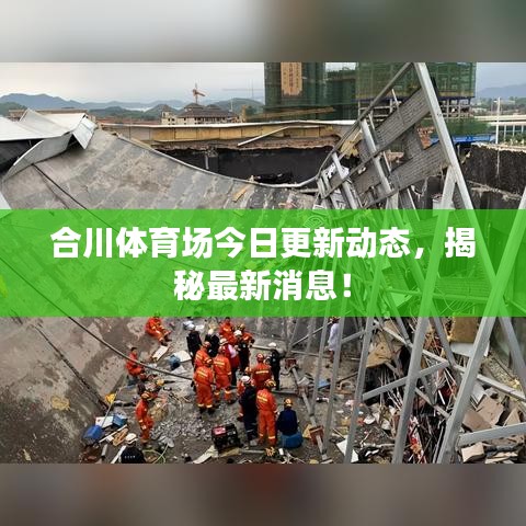 合川体育场今日更新动态，揭秘最新消息！