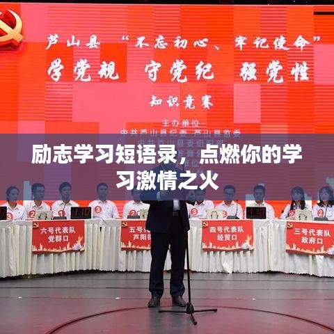 励志学习短语录，点燃你的学习激情之火