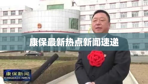 康保最新热点新闻速递