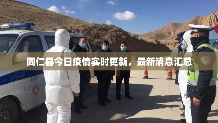 同仁县今日疫情实时更新，最新消息汇总