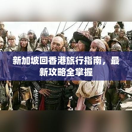 新加坡回香港旅行指南，最新攻略全掌握