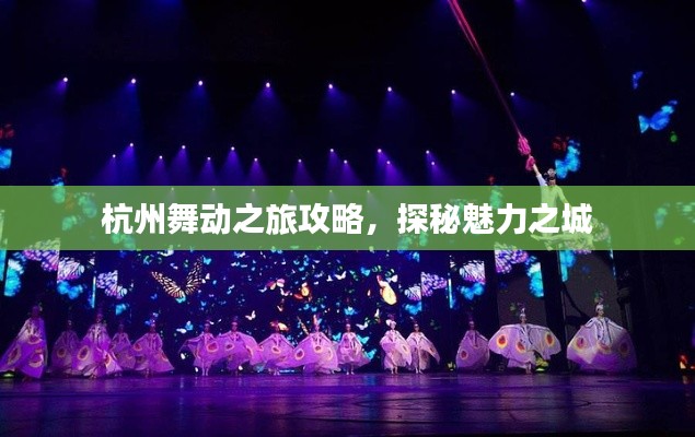 杭州舞动之旅攻略，探秘魅力之城