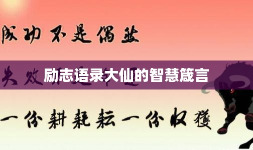 励志语录大仙的智慧箴言