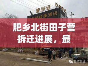 肥乡北街田子营拆迁进展，最新消息揭秘！