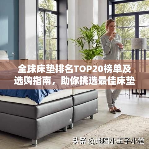 全球床垫排名TOP20榜单及选购指南，助你挑选最佳床垫！