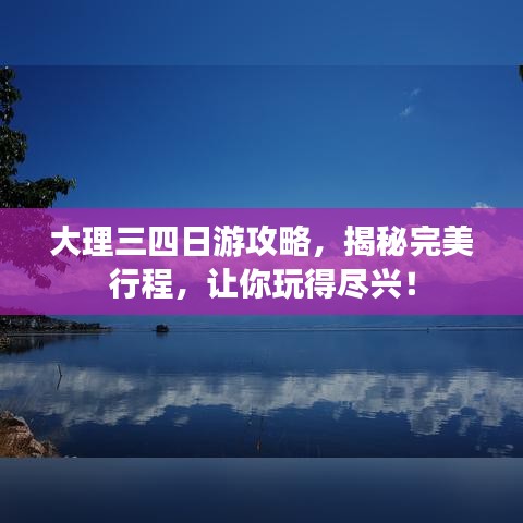 大理三四日游攻略，揭秘完美行程，让你玩得尽兴！