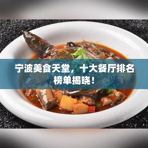 宁波美食天堂，十大餐厅排名榜单揭晓！