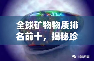 全球矿物物质排名前十，揭秘珍贵矿物的价值！