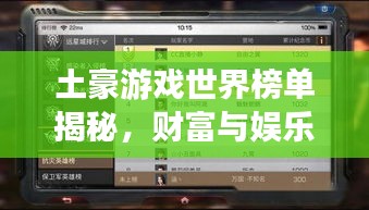 土豪游戏世界榜单揭秘，财富与娱乐的梦幻交汇