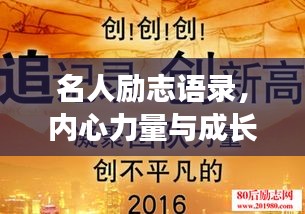 名人励志语录，内心力量与成长智慧，激发无限潜能