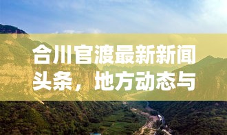 合川官渡最新新闻头条，地方动态与经济文化发展的融合报道