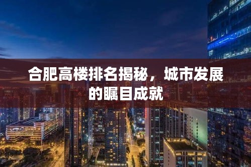 合肥高楼排名揭秘，城市发展的瞩目成就
