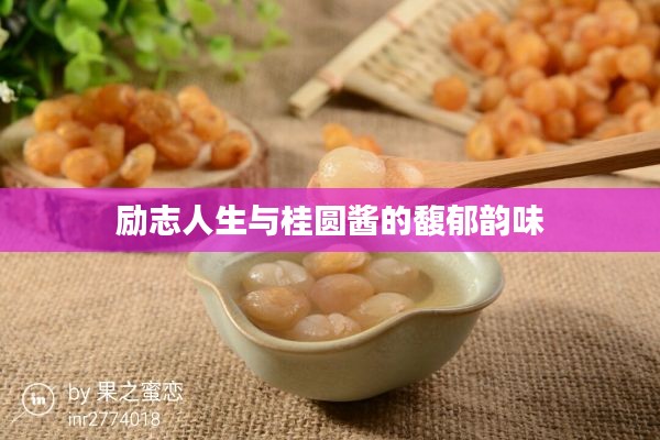 励志人生与桂圆酱的馥郁韵味