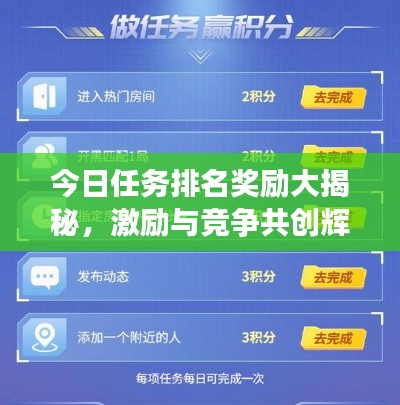 今日任务排名奖励大揭秘，激励与竞争共创辉煌时刻！