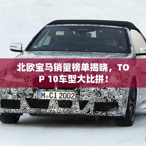 北欧宝马销量榜单揭晓，TOP 10车型大比拼！