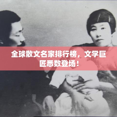 全球散文名家排行榜，文学巨匠悉数登场！