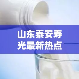山东泰安寿光最新热点新闻聚焦