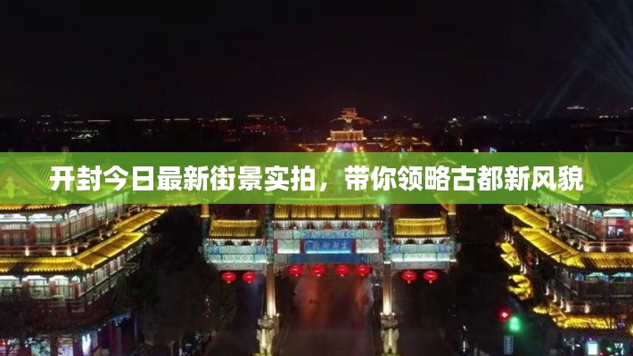 开封今日最新街景实拍，带你领略古都新风貌