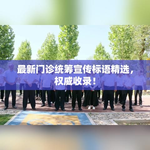 最新门诊统筹宣传标语精选，权威收录！