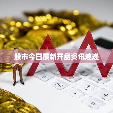 股市今日最新开盘资讯速递