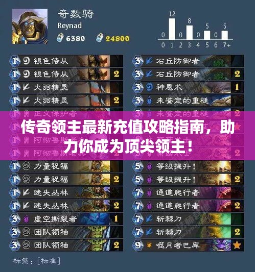 传奇领主最新充值攻略指南，助力你成为顶尖领主！