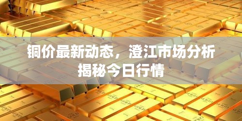 铜价最新动态，澄江市场分析揭秘今日行情