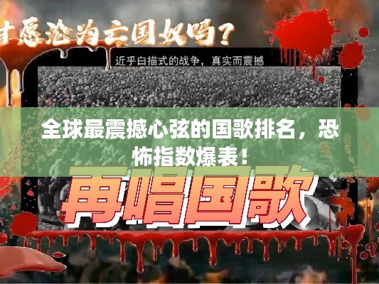 全球最震撼心弦的国歌排名，恐怖指数爆表！