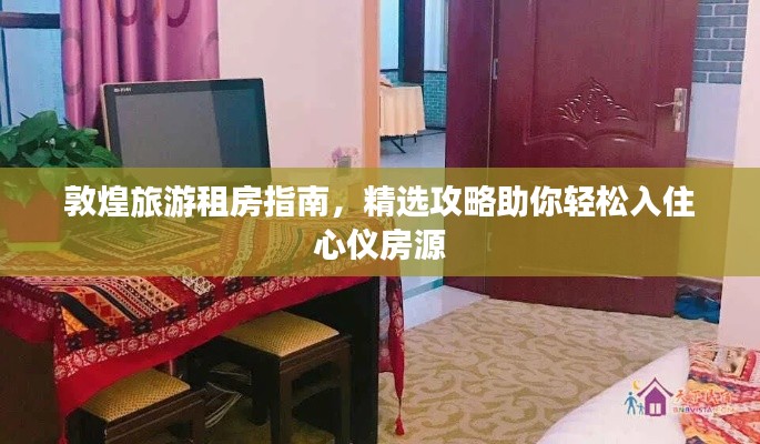 敦煌旅游租房指南，精选攻略助你轻松入住心仪房源